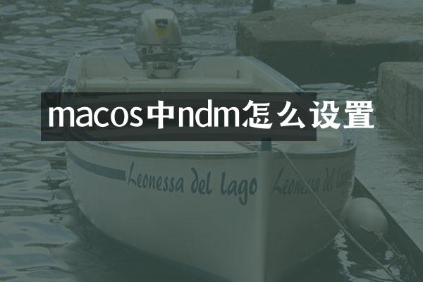 macos中ndm怎么设置