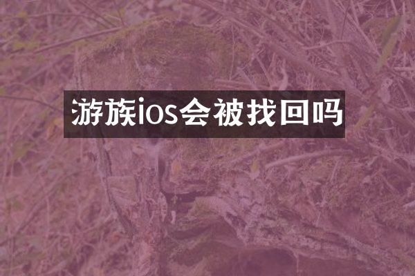 游族ios会被找回吗