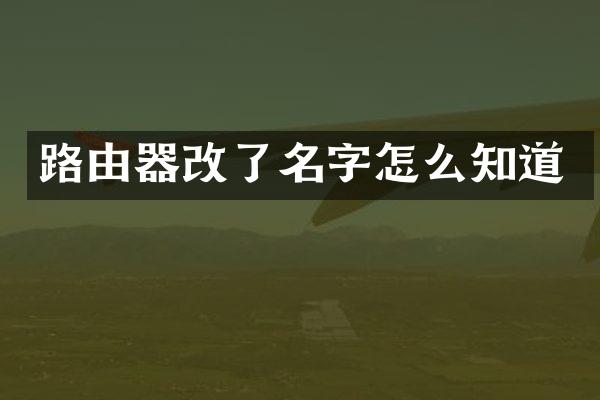 路由器改了名字怎么知道