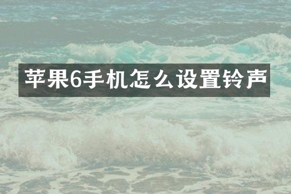 苹果6手机怎么设置铃声