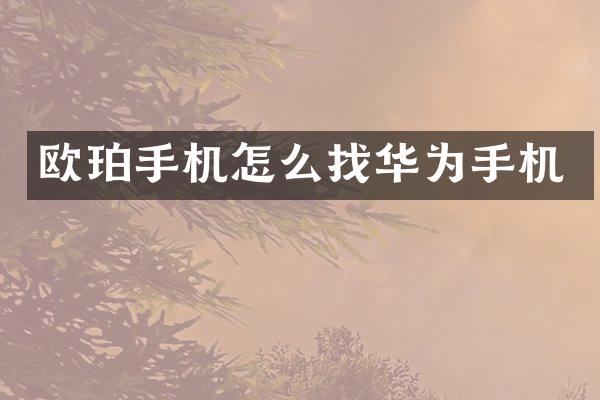 欧珀手机怎么找华为手机