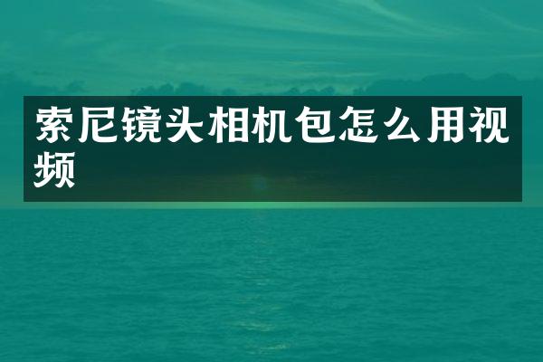 镜头相机包怎么用视频