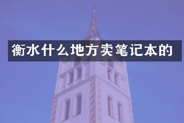 衡水什么地方卖笔记本的