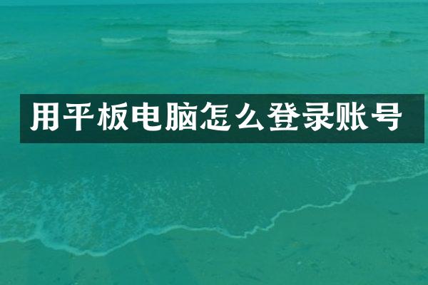 用平板电脑怎么登录账号