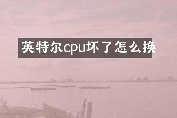 英特尔cpu坏了怎么换