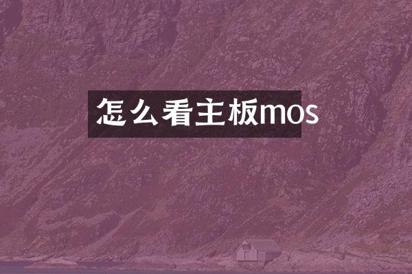 怎么看主板mos