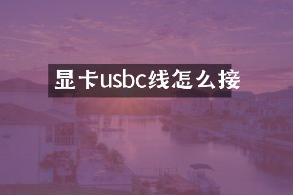 显卡usbc线怎么接