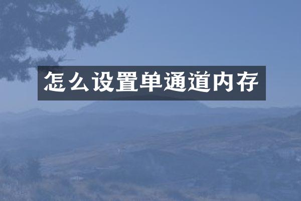 怎么设置单通道内存