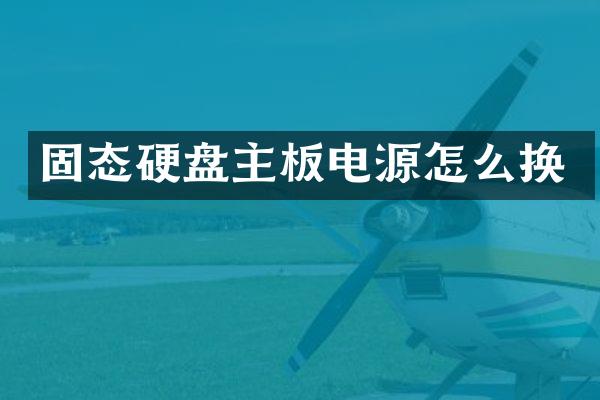 固态硬盘主板电源怎么换