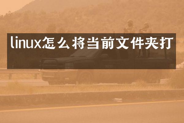 linux怎么将当前文件夹打包