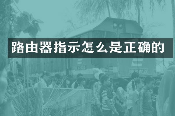 路由器指示怎么是正确的