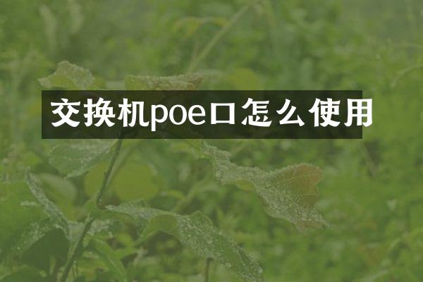 交换机poe口怎么使用