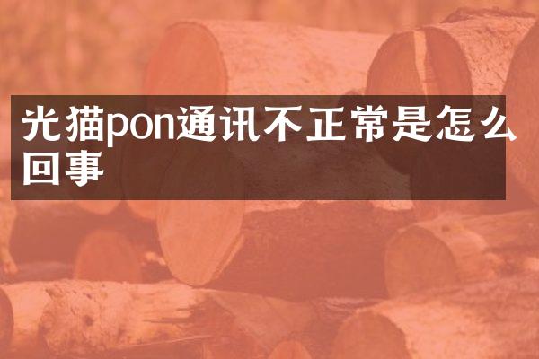 光猫pon通讯不正常是怎么回事