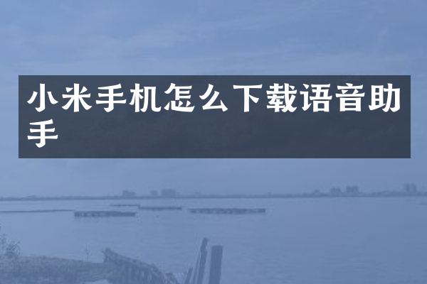 小米手机怎么下载语音助手