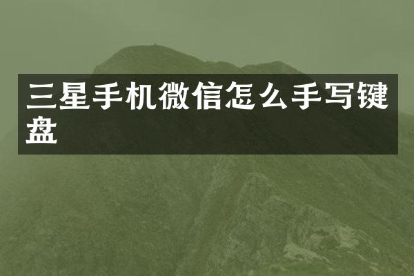 三星手机微信怎么手写键盘