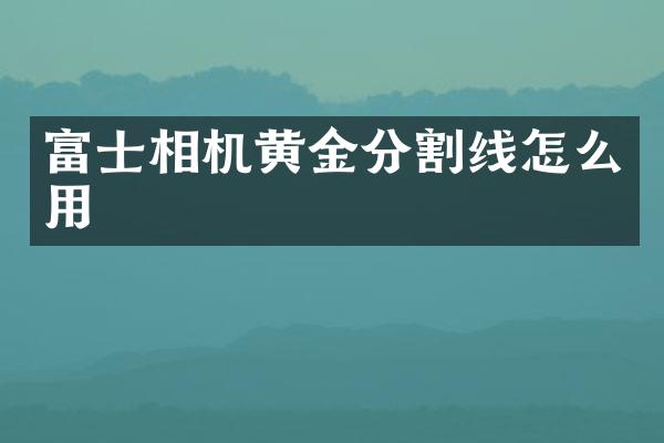 富士相机黄金分割线怎么用