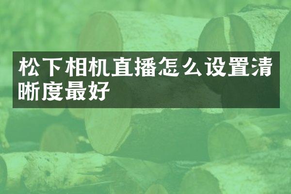相机直播怎么设置清晰度最好
