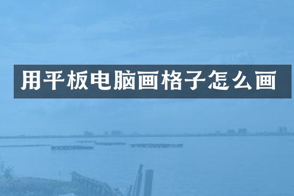 用平板电脑画格子怎么画