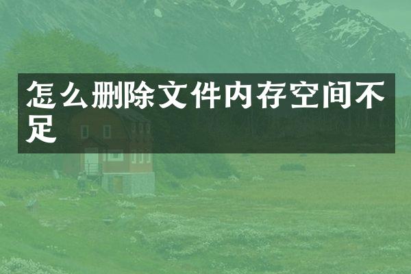 怎么删除文件内存空间不足