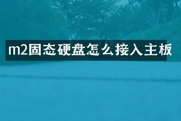 m2固态硬盘怎么接入主板