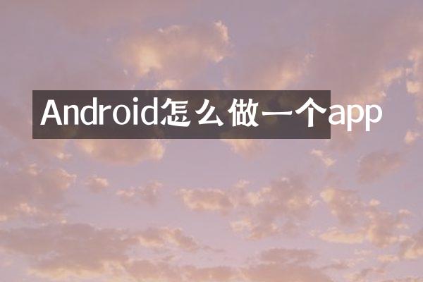 Android怎么做一个app