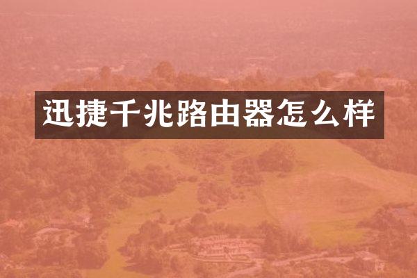 迅捷千兆路由器怎么样