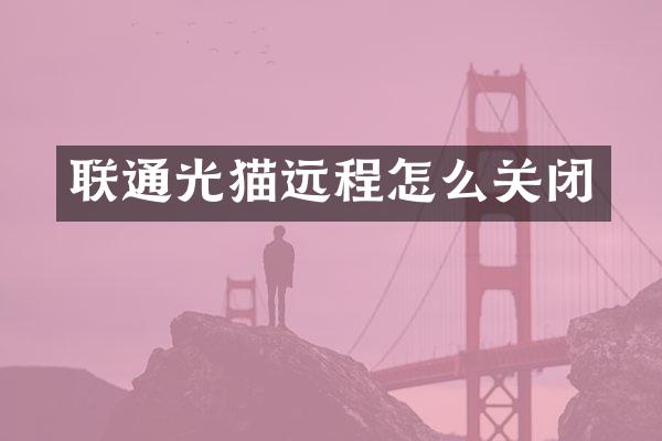 联通光猫远程怎么关闭