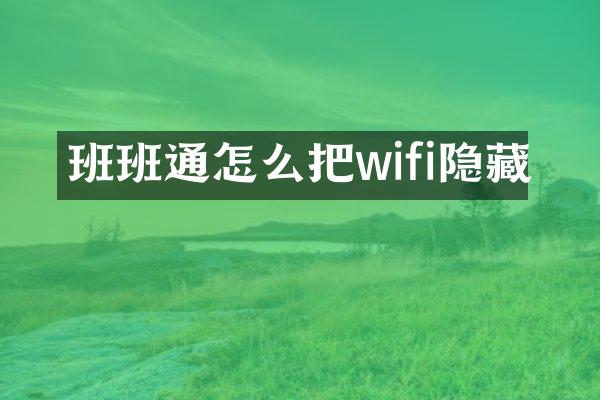 班班通怎么把wifi隐藏