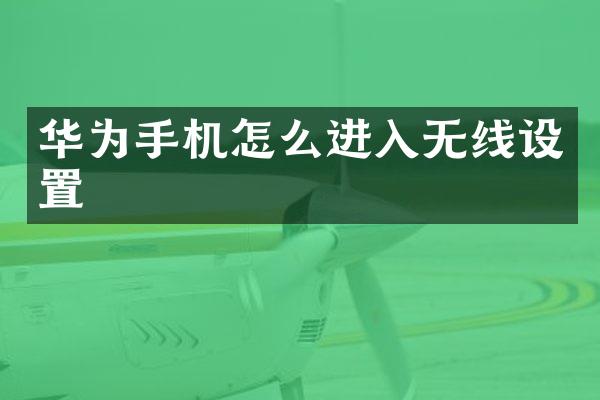 华为手机怎么进入无线设置