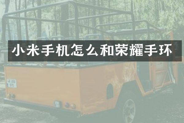 小米手机怎么和荣耀手环