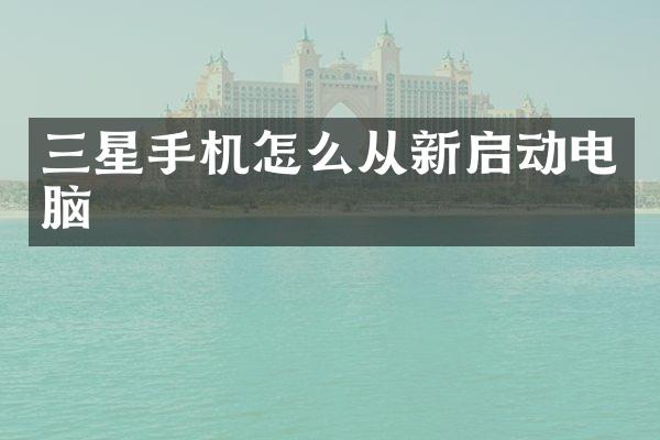 三星手机怎么从新启动电脑
