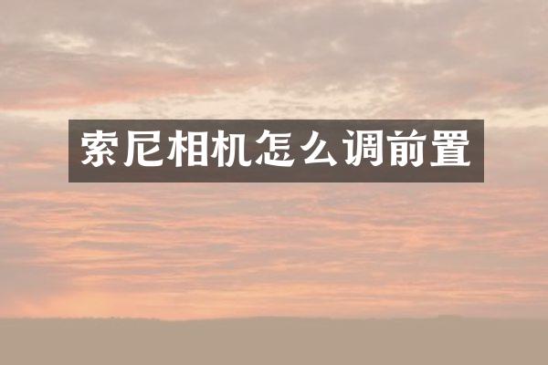 相机怎么调前置