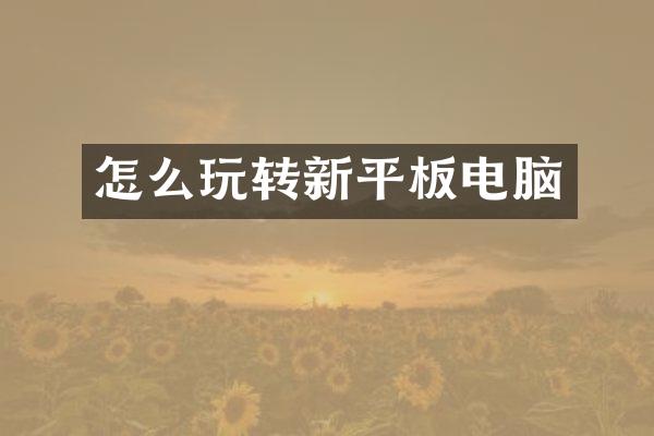 怎么玩转新平板电脑