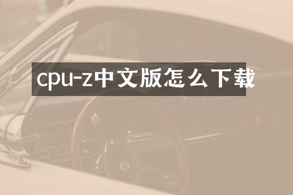 cpu-z中文版怎么下载