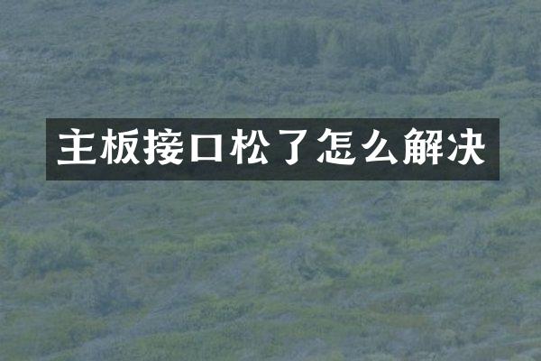 主板接口松了怎么解决