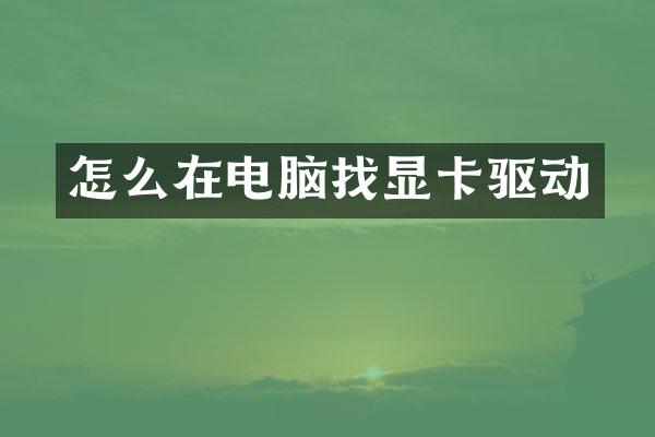 怎么在电脑找显卡驱动