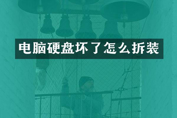 电脑硬盘坏了怎么拆装