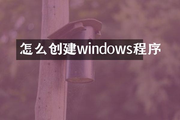怎么创建windows程序
