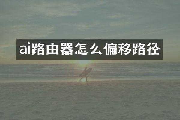 ai路由器怎么偏移路径