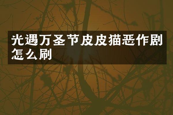 光遇万圣节皮皮猫恶作剧怎么刷