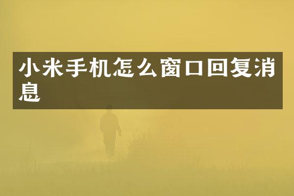 小米手机怎么窗口回复消息