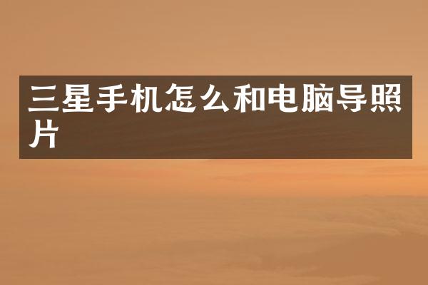 三星手机怎么和电脑导照片