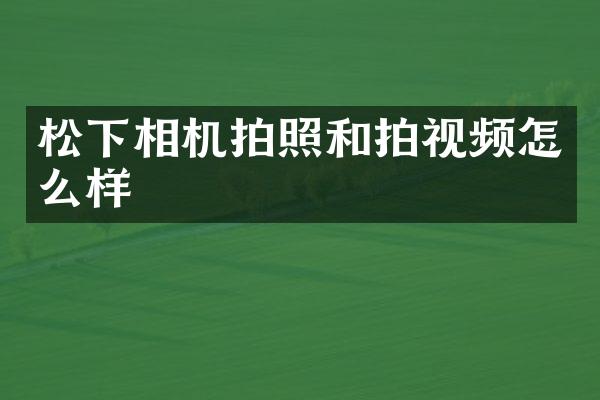 相机拍照和拍视频怎么样