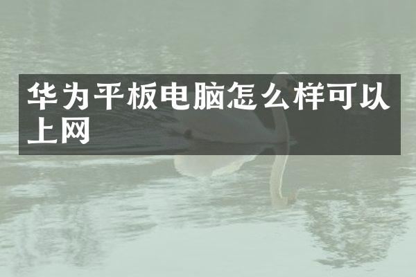 华为平板电脑怎么样可以上网