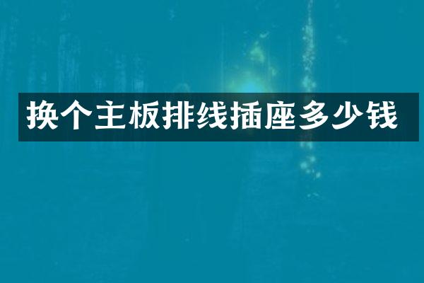 换个主板排线插座多少钱