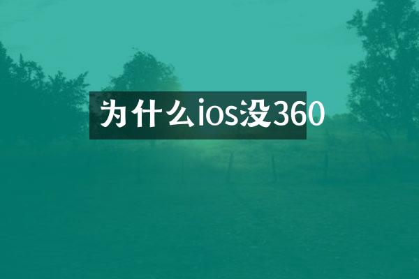 为什么ios没360