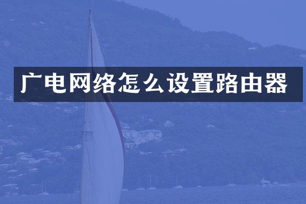 广电网络怎么设置路由器