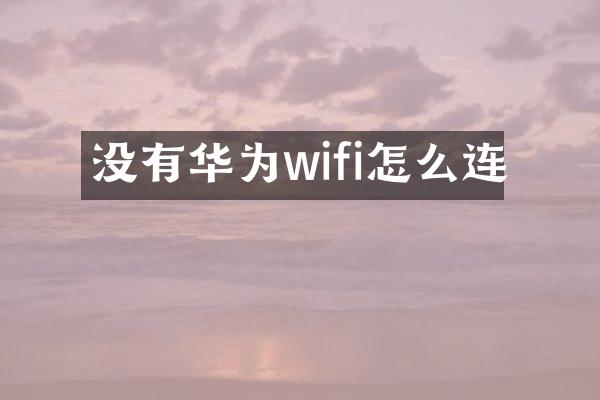没有华为wifi怎么连