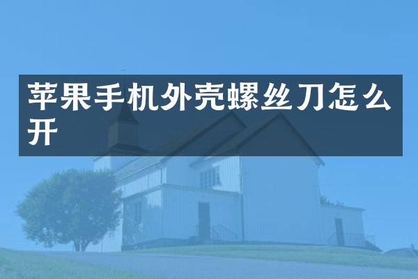 苹果手机外壳螺丝刀怎么开