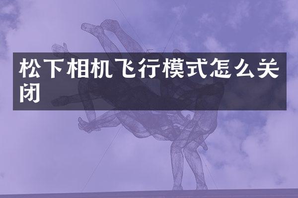 相机飞行模式怎么关闭